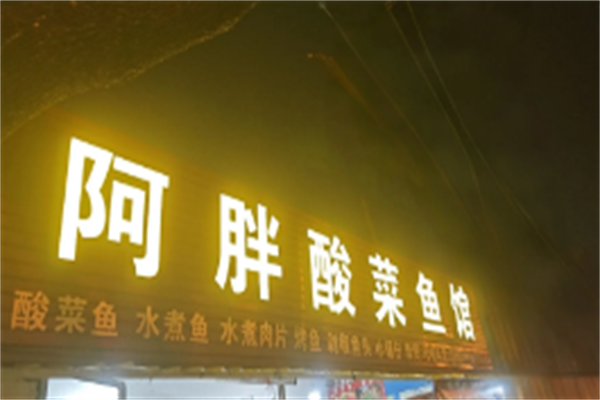 阿胖酸菜鱼