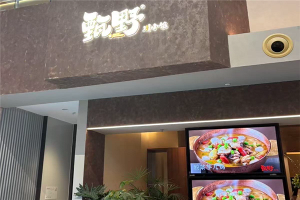 甄野川小馆 甄野川小馆