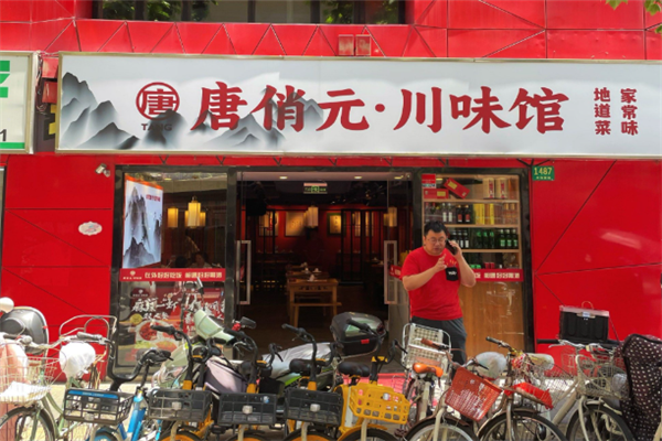 唐俏元川味馆