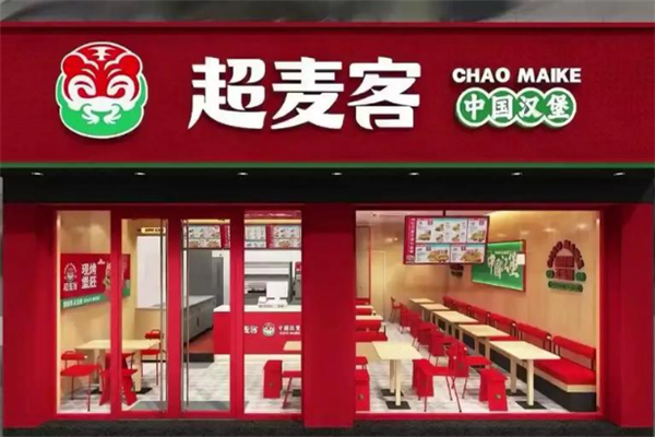 超麦客汉堡 超麦客汉堡