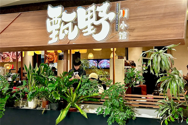 甄野川小馆 甄野川小馆