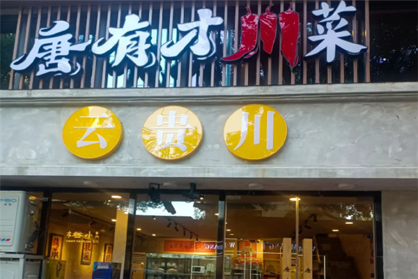 唐有才川菜