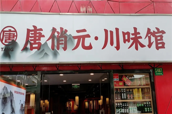 唐俏元川味馆