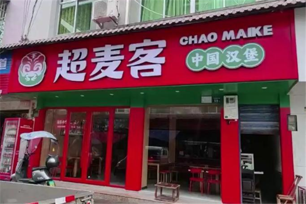 超麦客汉堡 超麦客汉堡