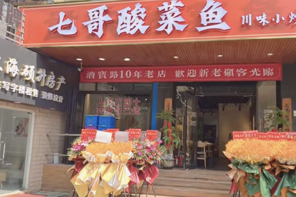 七哥酸菜鱼 七哥酸菜鱼