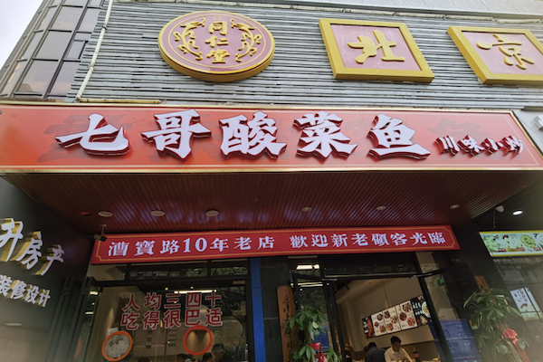 七哥酸菜鱼 七哥酸菜鱼
