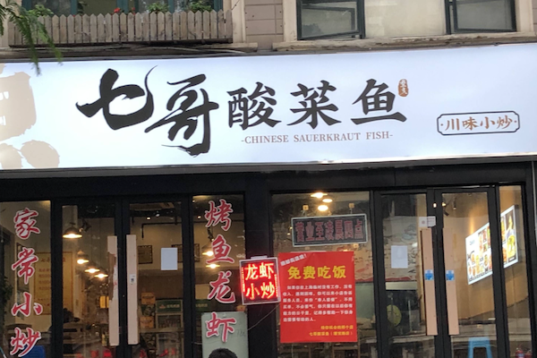 七哥酸菜鱼 七哥酸菜鱼