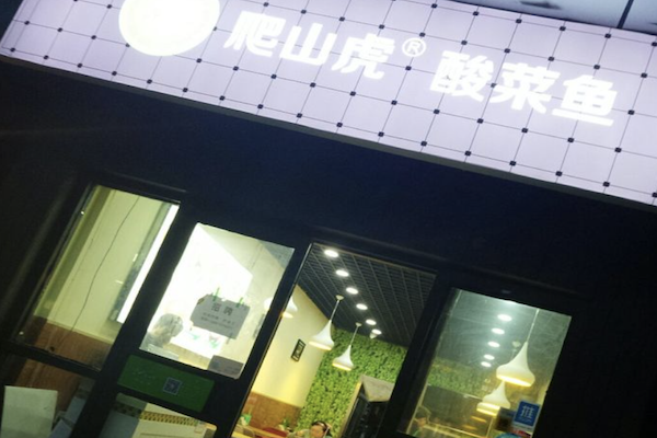 爬山虎酸菜鱼米饭 爬山虎酸菜鱼米饭