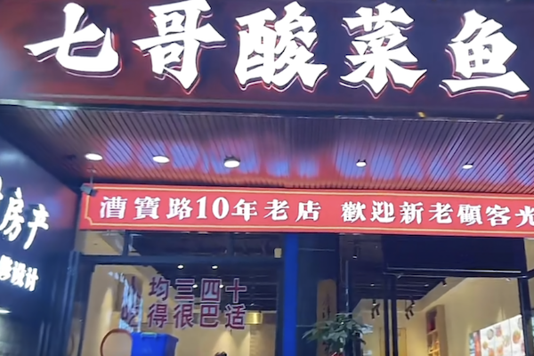 七哥酸菜鱼 七哥酸菜鱼