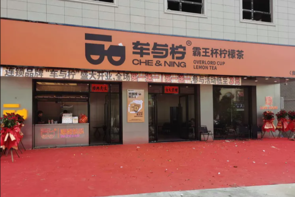 车与柠 车与柠