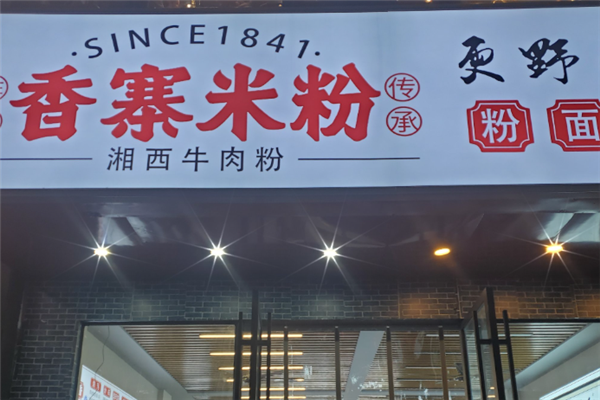 香寨米粉