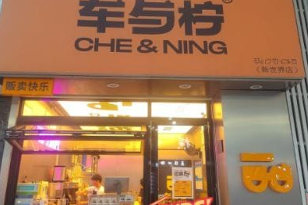 车与柠 车与柠