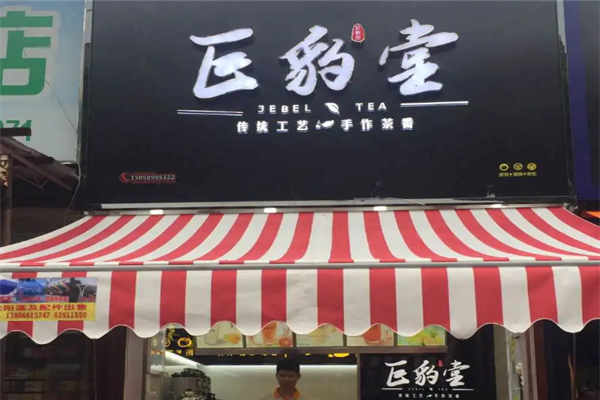 巨豹堂奶茶加盟