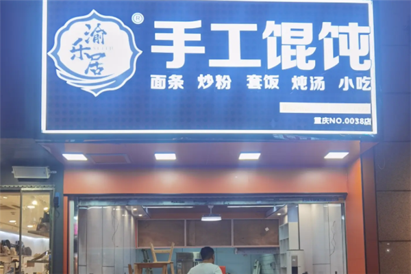 渝乐居手工馄饨 渝乐居手工馄饨