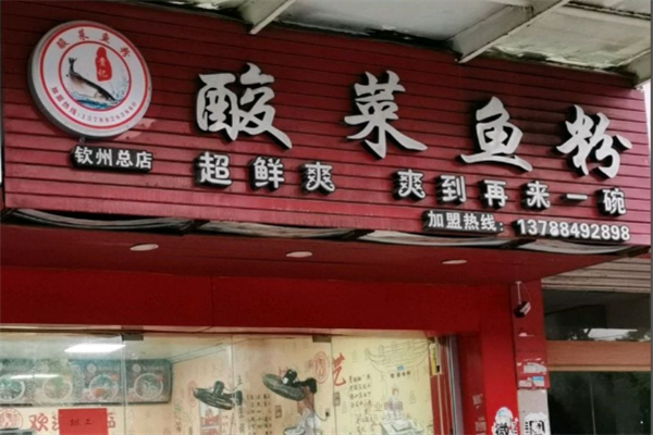 贵记酸菜鱼粉 贵记酸菜鱼粉