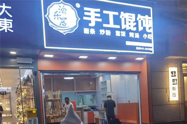 渝乐居手工馄饨 渝乐居手工馄饨