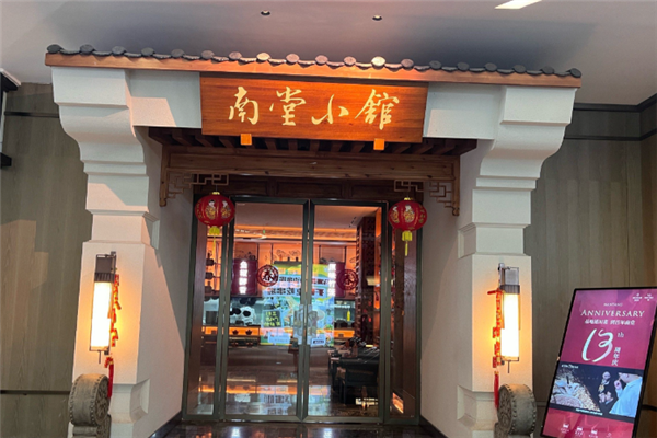 南堂小馆川菜馆