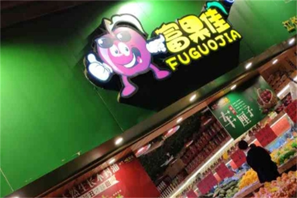 富果佳 富果佳