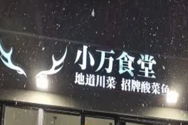 小万食堂川菜·酸菜鱼 小万食堂川菜·酸菜鱼