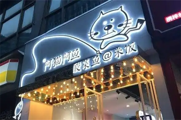 阿猫阿鱼酸菜鱼米饭
