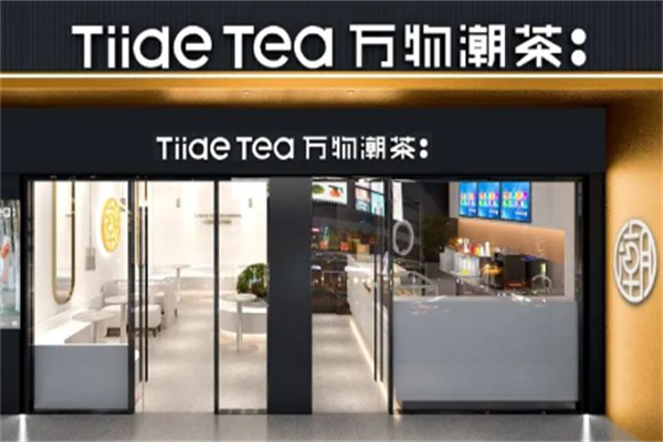 万物潮茶 万物潮茶