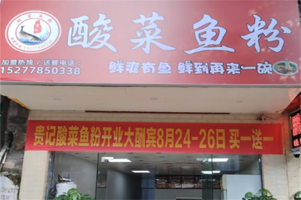 贵记酸菜鱼粉 贵记酸菜鱼粉