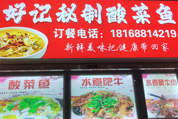 好记酸菜鱼 好记酸菜鱼