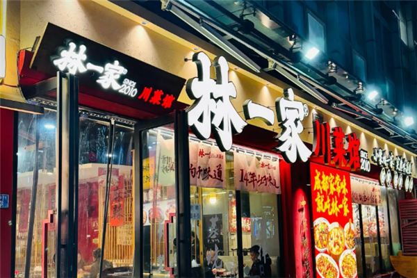 林一家川菜馆
