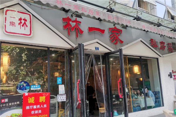 林一家川菜馆