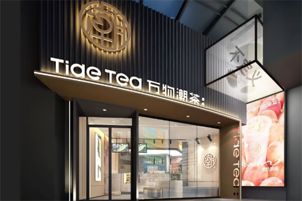 万物潮茶奶茶店加盟