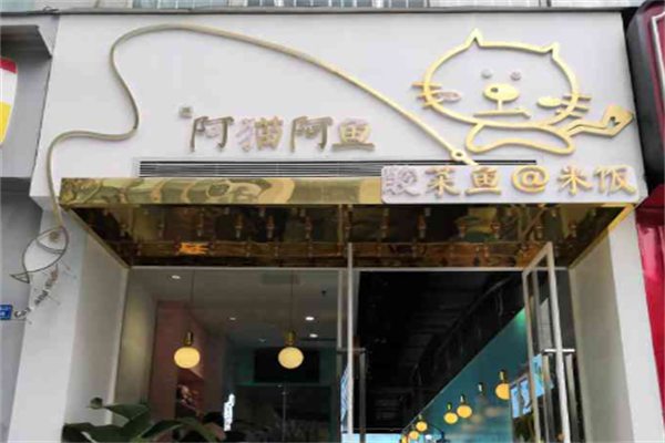 阿猫阿鱼酸菜鱼米饭