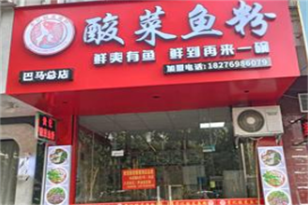 贵记酸菜鱼粉 贵记酸菜鱼粉