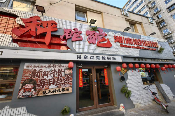 秤砣砣湖南粉面馆 秤砣砣湖南粉面馆