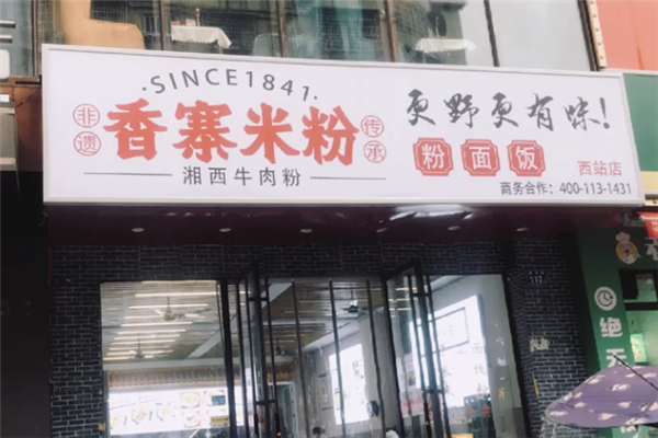 香寨米粉