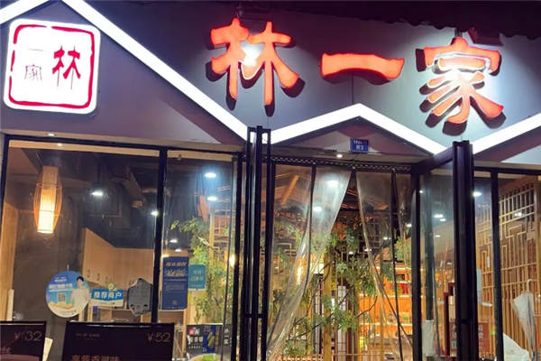 林一家川菜馆