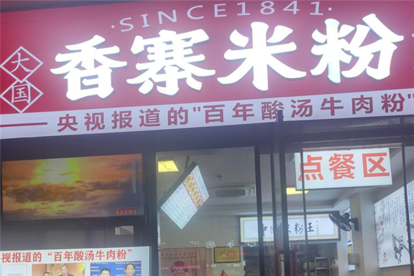 香寨米粉