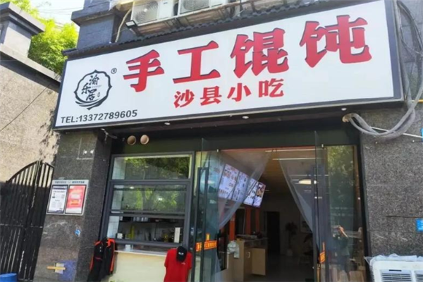 渝乐居手工馄饨 渝乐居手工馄饨