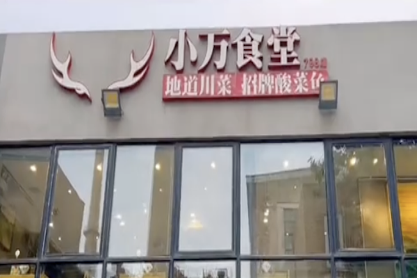 小万食堂川菜·酸菜鱼 小万食堂川菜·酸菜鱼