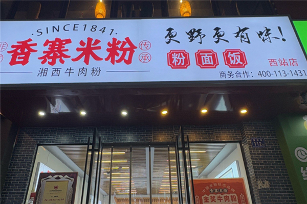 香寨米粉