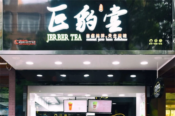 巨豹堂奶茶加盟