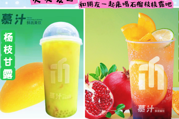 慕汁鲜蔬果饮 慕汁鲜蔬果饮