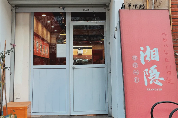 湘隐湖南米粉
