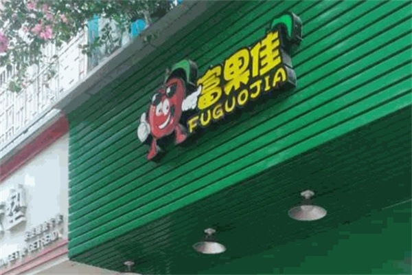 富果佳 富果佳