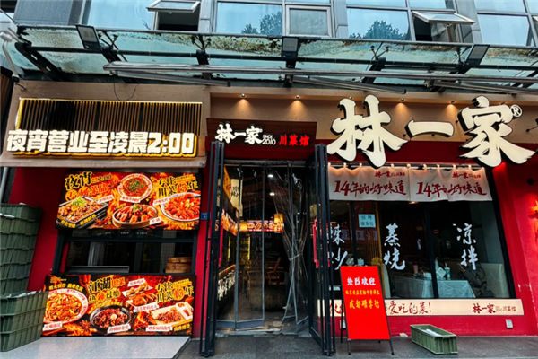 林一家川菜馆