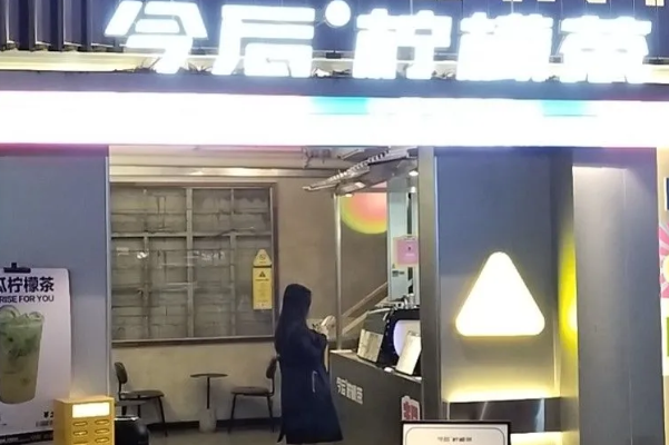 今后柠檬茶 今后柠檬茶