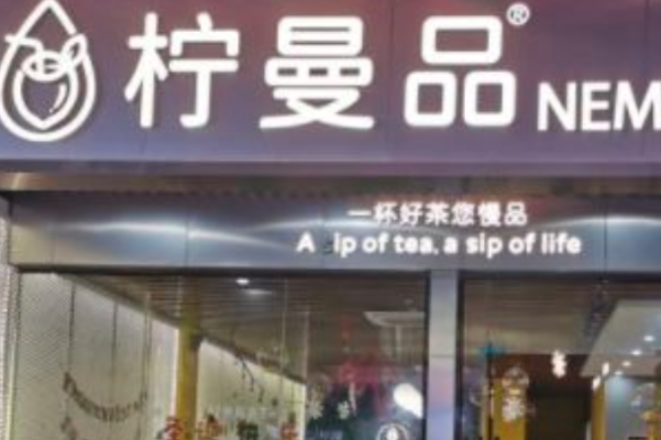 柠曼品 柠曼品