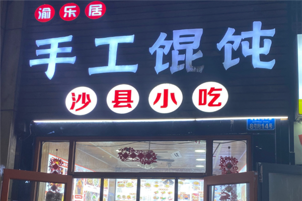 渝乐居手工馄饨 渝乐居手工馄饨