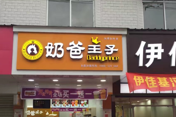 奶爸王子 奶爸王子