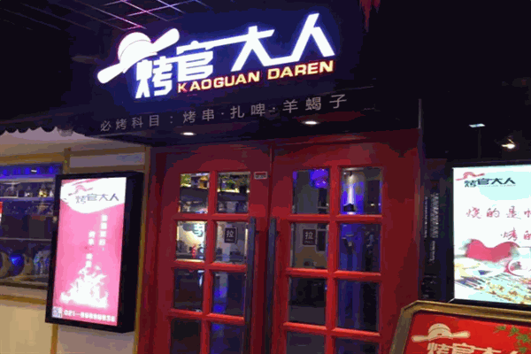 烤官大人烧烤加盟