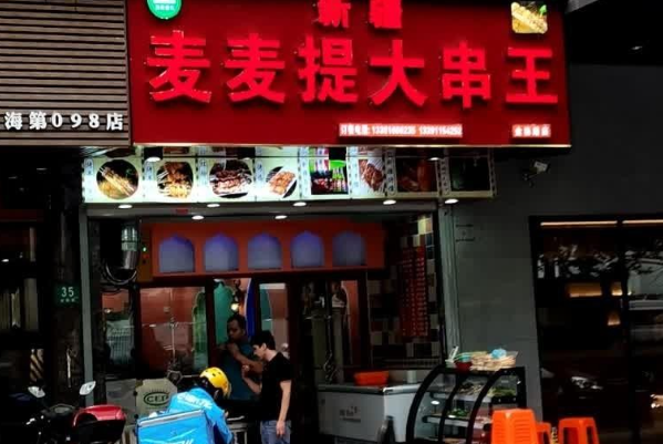 麦麦提大串王 麦麦提大串王